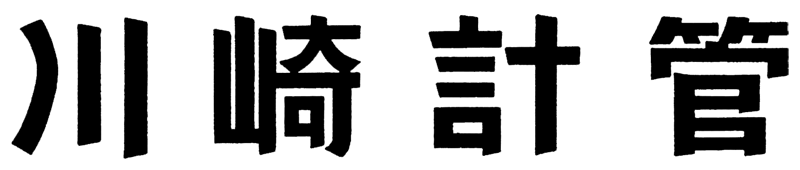 川崎計管